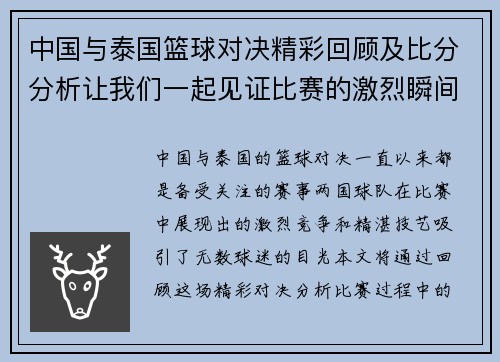 中国与泰国篮球对决精彩回顾及比分分析让我们一起见证比赛的激烈瞬间