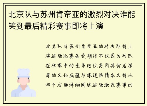 北京队与苏州肯帝亚的激烈对决谁能笑到最后精彩赛事即将上演