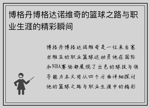 博格丹博格达诺维奇的篮球之路与职业生涯的精彩瞬间