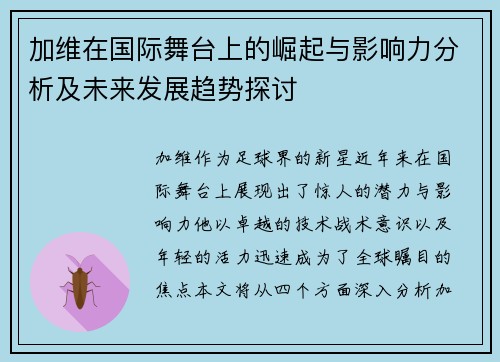 加维在国际舞台上的崛起与影响力分析及未来发展趋势探讨