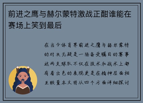 前进之鹰与赫尔蒙特激战正酣谁能在赛场上笑到最后