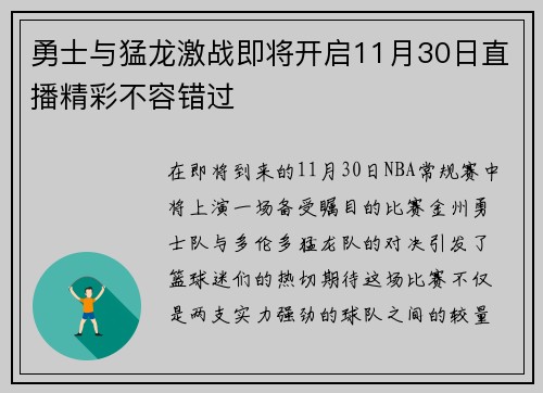 勇士与猛龙激战即将开启11月30日直播精彩不容错过