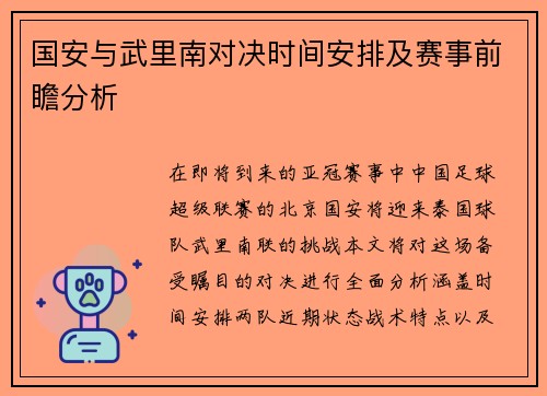 国安与武里南对决时间安排及赛事前瞻分析