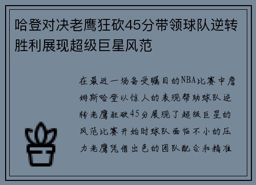 哈登对决老鹰狂砍45分带领球队逆转胜利展现超级巨星风范