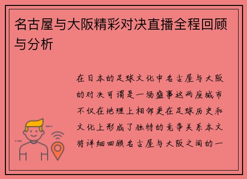 名古屋与大阪精彩对决直播全程回顾与分析