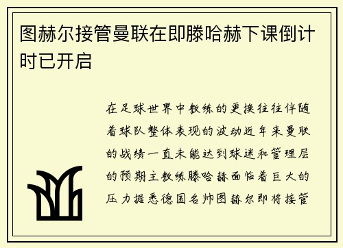 图赫尔接管曼联在即滕哈赫下课倒计时已开启