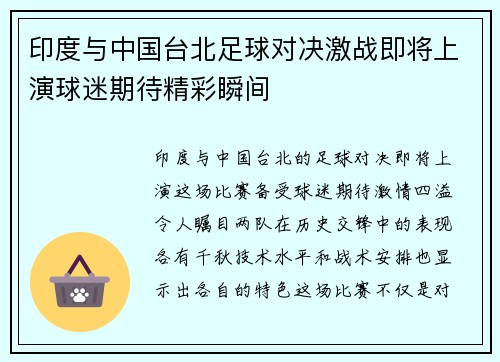 印度与中国台北足球对决激战即将上演球迷期待精彩瞬间