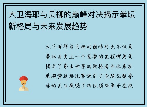 大卫海耶与贝柳的巅峰对决揭示拳坛新格局与未来发展趋势