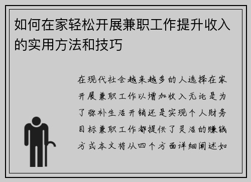 如何在家轻松开展兼职工作提升收入的实用方法和技巧