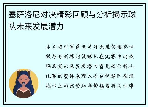 塞萨洛尼对决精彩回顾与分析揭示球队未来发展潜力