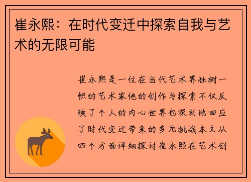 崔永熙：在时代变迁中探索自我与艺术的无限可能