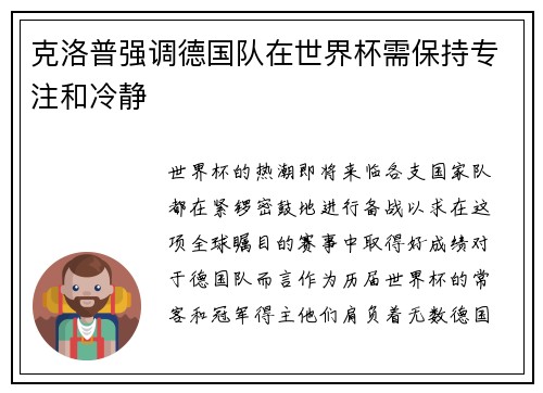 克洛普强调德国队在世界杯需保持专注和冷静