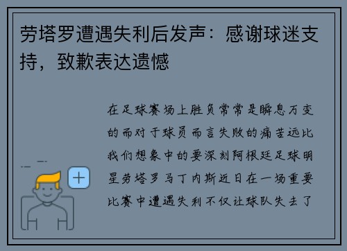 劳塔罗遭遇失利后发声：感谢球迷支持，致歉表达遗憾