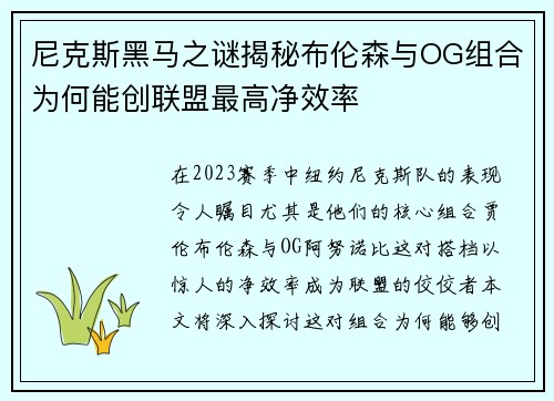 尼克斯黑马之谜揭秘布伦森与OG组合为何能创联盟最高净效率