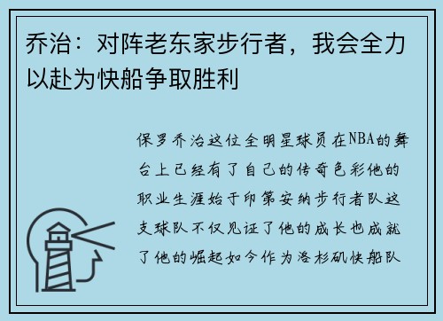 乔治：对阵老东家步行者，我会全力以赴为快船争取胜利