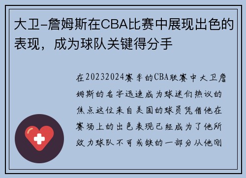 大卫-詹姆斯在CBA比赛中展现出色的表现，成为球队关键得分手