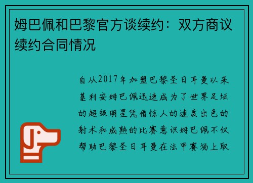 姆巴佩和巴黎官方谈续约：双方商议续约合同情况