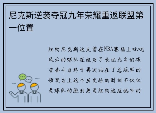 尼克斯逆袭夺冠九年荣耀重返联盟第一位置