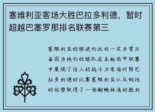 塞维利亚客场大胜巴拉多利德，暂时超越巴塞罗那排名联赛第三