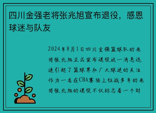 四川金强老将张兆旭宣布退役，感恩球迷与队友