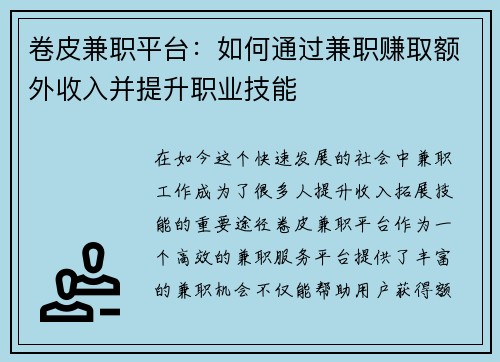 卷皮兼职平台：如何通过兼职赚取额外收入并提升职业技能