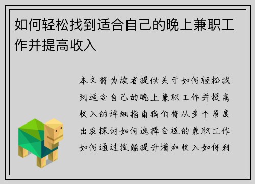 如何轻松找到适合自己的晚上兼职工作并提高收入