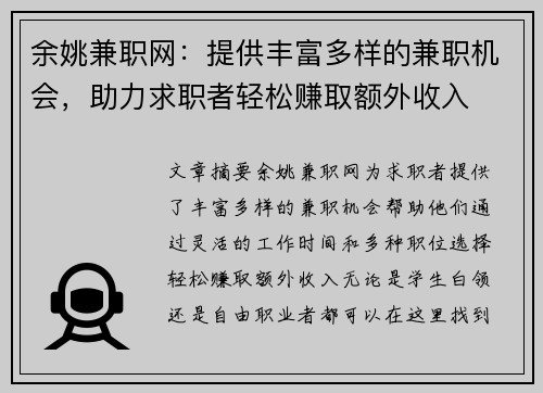 余姚兼职网：提供丰富多样的兼职机会，助力求职者轻松赚取额外收入