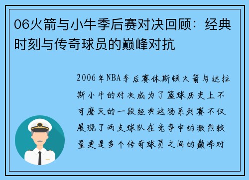 06火箭与小牛季后赛对决回顾：经典时刻与传奇球员的巅峰对抗