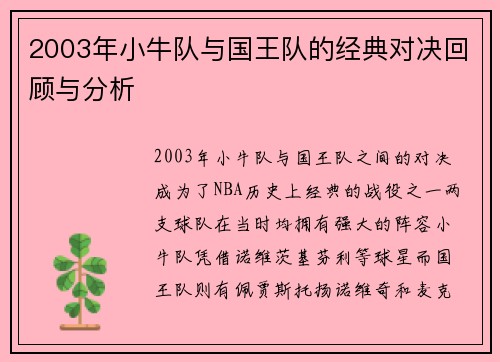 2003年小牛队与国王队的经典对决回顾与分析