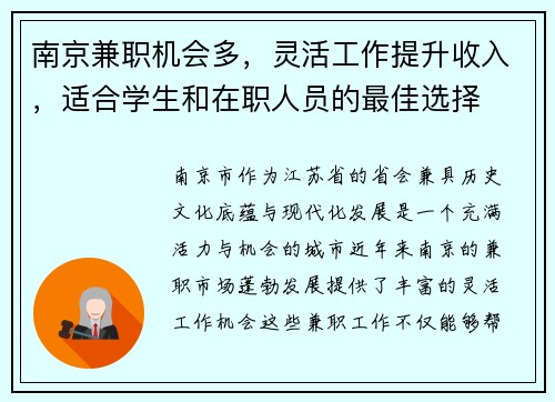 南京兼职机会多，灵活工作提升收入，适合学生和在职人员的最佳选择