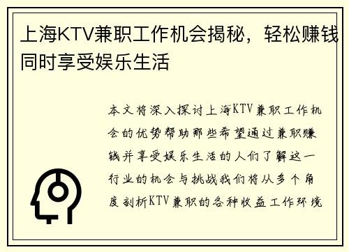 上海KTV兼职工作机会揭秘，轻松赚钱同时享受娱乐生活