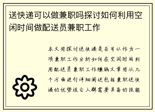 送快递可以做兼职吗探讨如何利用空闲时间做配送员兼职工作