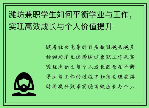 潍坊兼职学生如何平衡学业与工作，实现高效成长与个人价值提升