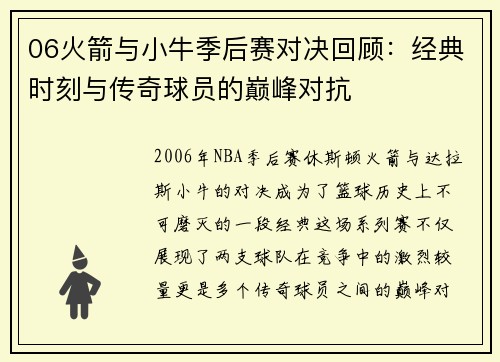 06火箭与小牛季后赛对决回顾：经典时刻与传奇球员的巅峰对抗