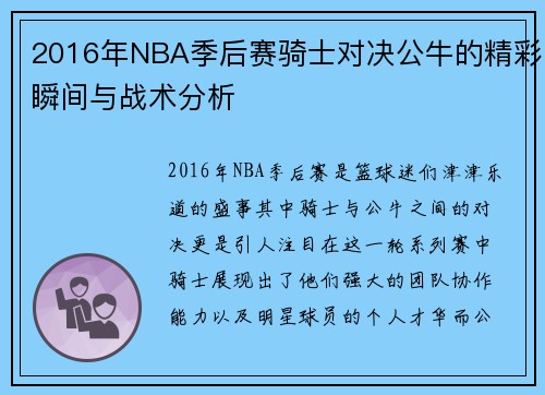 2016年NBA季后赛骑士对决公牛的精彩瞬间与战术分析