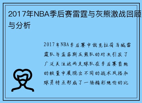 2017年NBA季后赛雷霆与灰熊激战回顾与分析