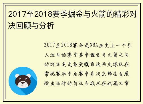 2017至2018赛季掘金与火箭的精彩对决回顾与分析
