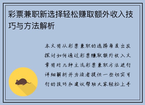 彩票兼职新选择轻松赚取额外收入技巧与方法解析