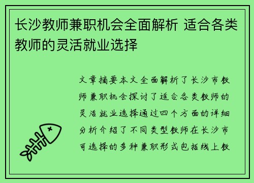 长沙教师兼职机会全面解析 适合各类教师的灵活就业选择