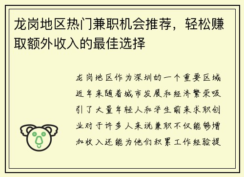 龙岗地区热门兼职机会推荐，轻松赚取额外收入的最佳选择