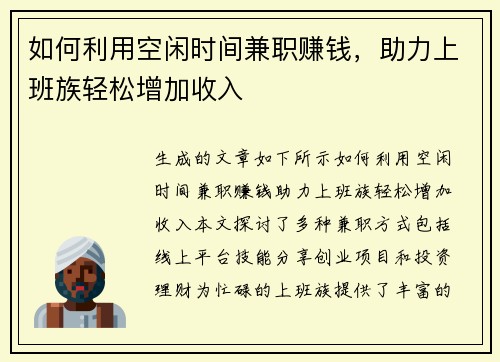 如何利用空闲时间兼职赚钱，助力上班族轻松增加收入