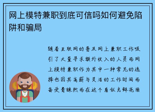 网上模特兼职到底可信吗如何避免陷阱和骗局