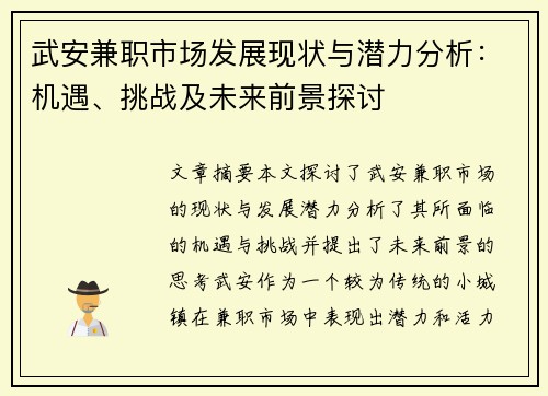 武安兼职市场发展现状与潜力分析：机遇、挑战及未来前景探讨