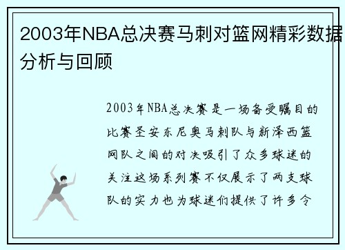 2003年NBA总决赛马刺对篮网精彩数据分析与回顾