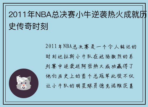 2011年NBA总决赛小牛逆袭热火成就历史传奇时刻