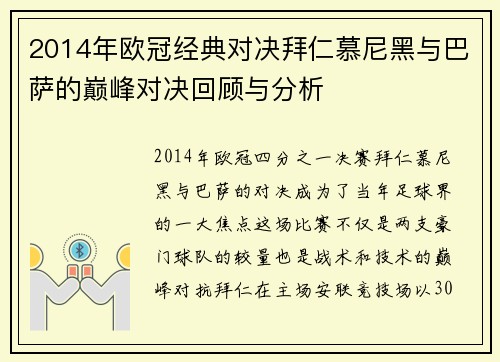 2014年欧冠经典对决拜仁慕尼黑与巴萨的巅峰对决回顾与分析