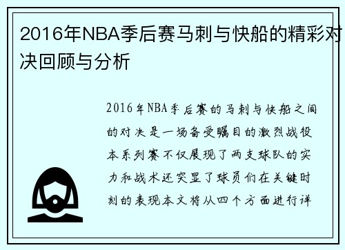 2016年NBA季后赛马刺与快船的精彩对决回顾与分析