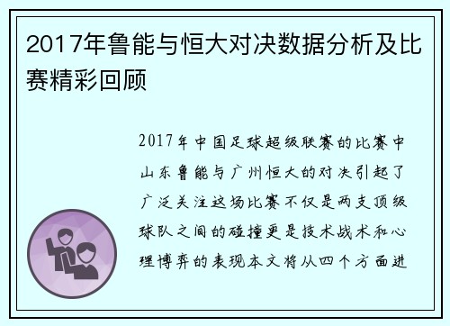 2017年鲁能与恒大对决数据分析及比赛精彩回顾