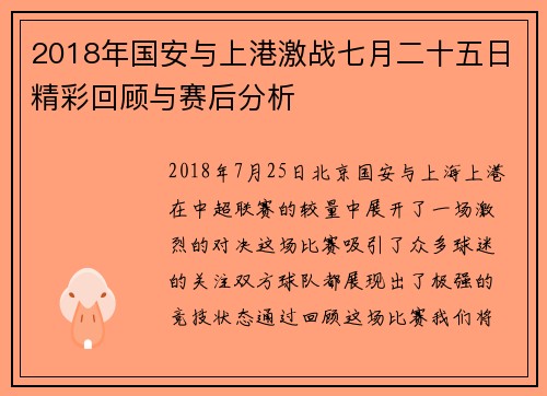 2018年国安与上港激战七月二十五日精彩回顾与赛后分析