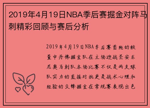 2019年4月19日NBA季后赛掘金对阵马刺精彩回顾与赛后分析